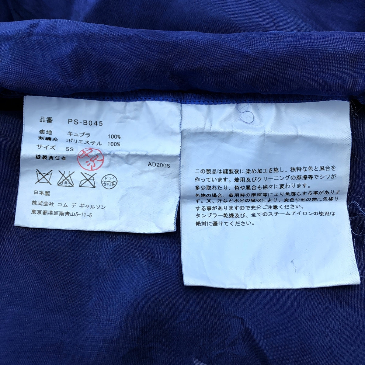 COMME des GARÇONS HOMME PLUS | 2007 春夏 |成衣染色銅氨刺繡半袖襯衫 |春夏 |藍色|男士