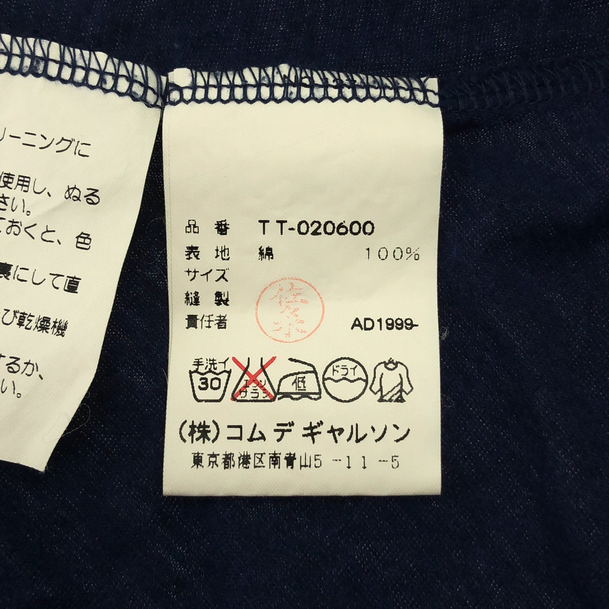 COMME des GARÇONS | 經編針織布料1999秋冬 |棉質T卹