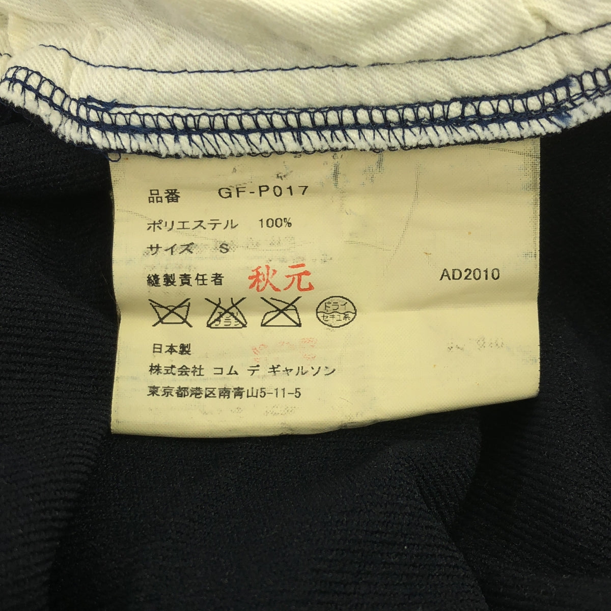 COMME des GARCONS | 2010AW | 聚酯縮水變形3D抽繩褲 | S | 海軍藍 | 女款