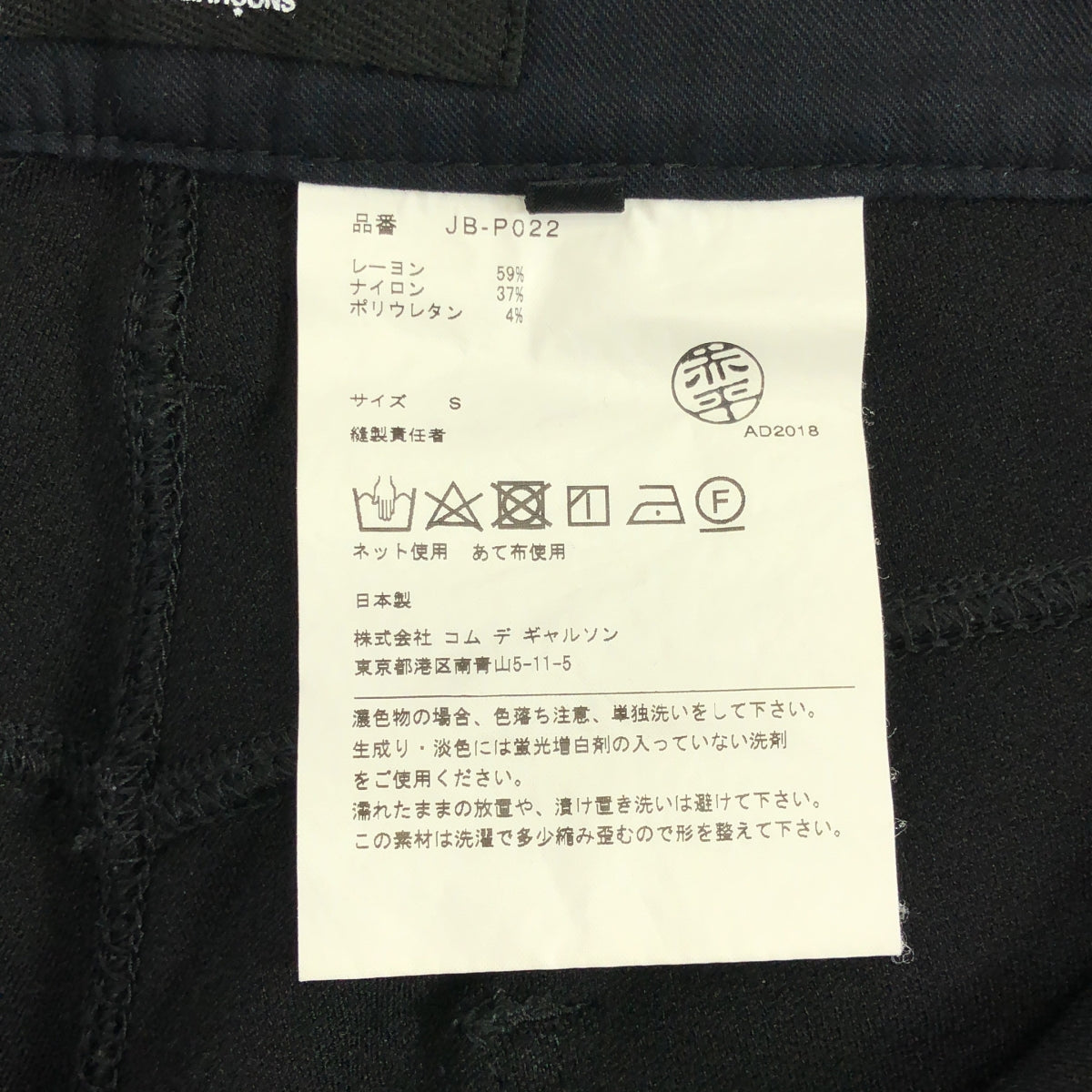 JUNYA WATANABE COMME des GARCONS / ジュンヤワタナベ | 2018AW | レーヨン スキニー パンツ | S | レディース