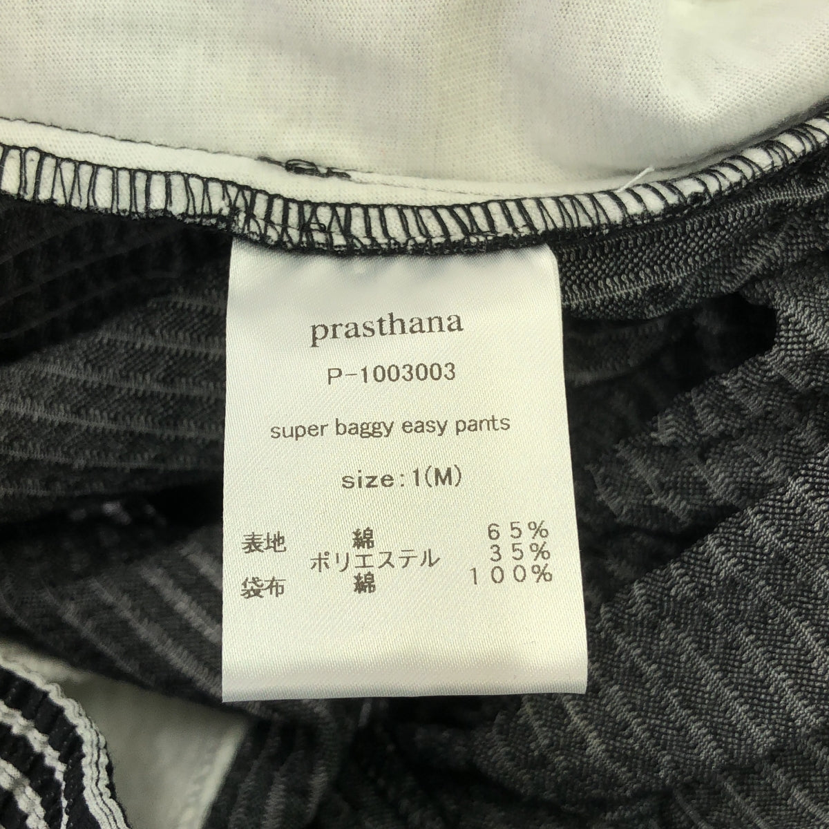 【신품】 prasthana / 프라스타나 | super baggy easy pants / 바지 | M | 블랙 | 남성