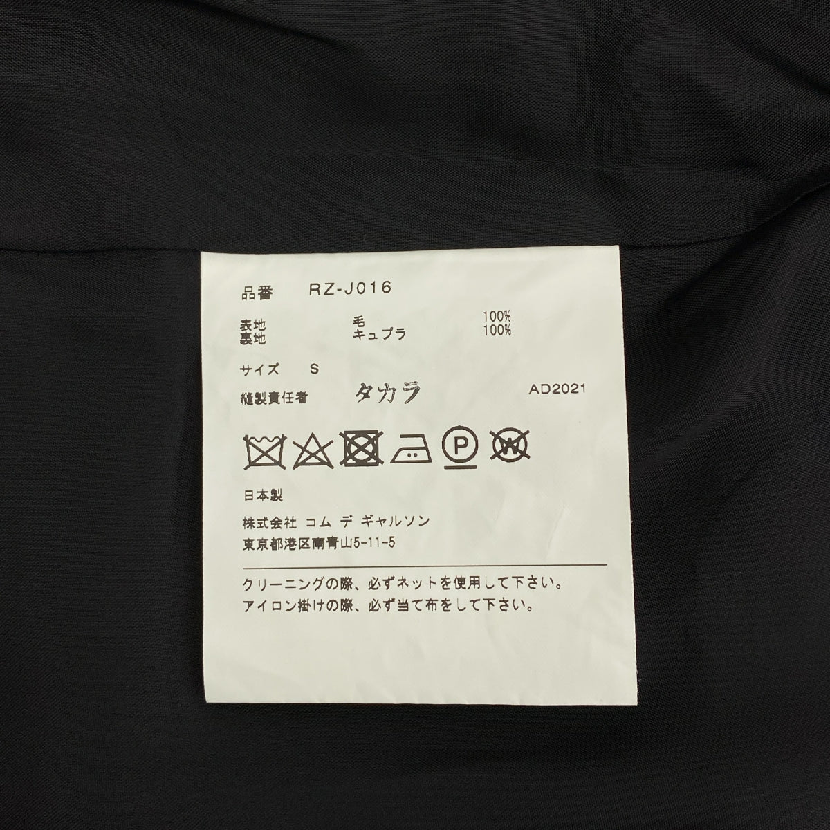 COMME des GARCONS COMME des GARCONS / 콤콤 | AD2021 | 울 테일러드 재킷 | S |