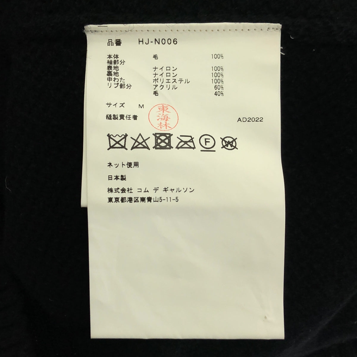 COMME des GARÇONS HOMME | 2022 秋冬 |羊毛與尼龍針織外套 |尺寸 M |黑色/海軍藍 |男士