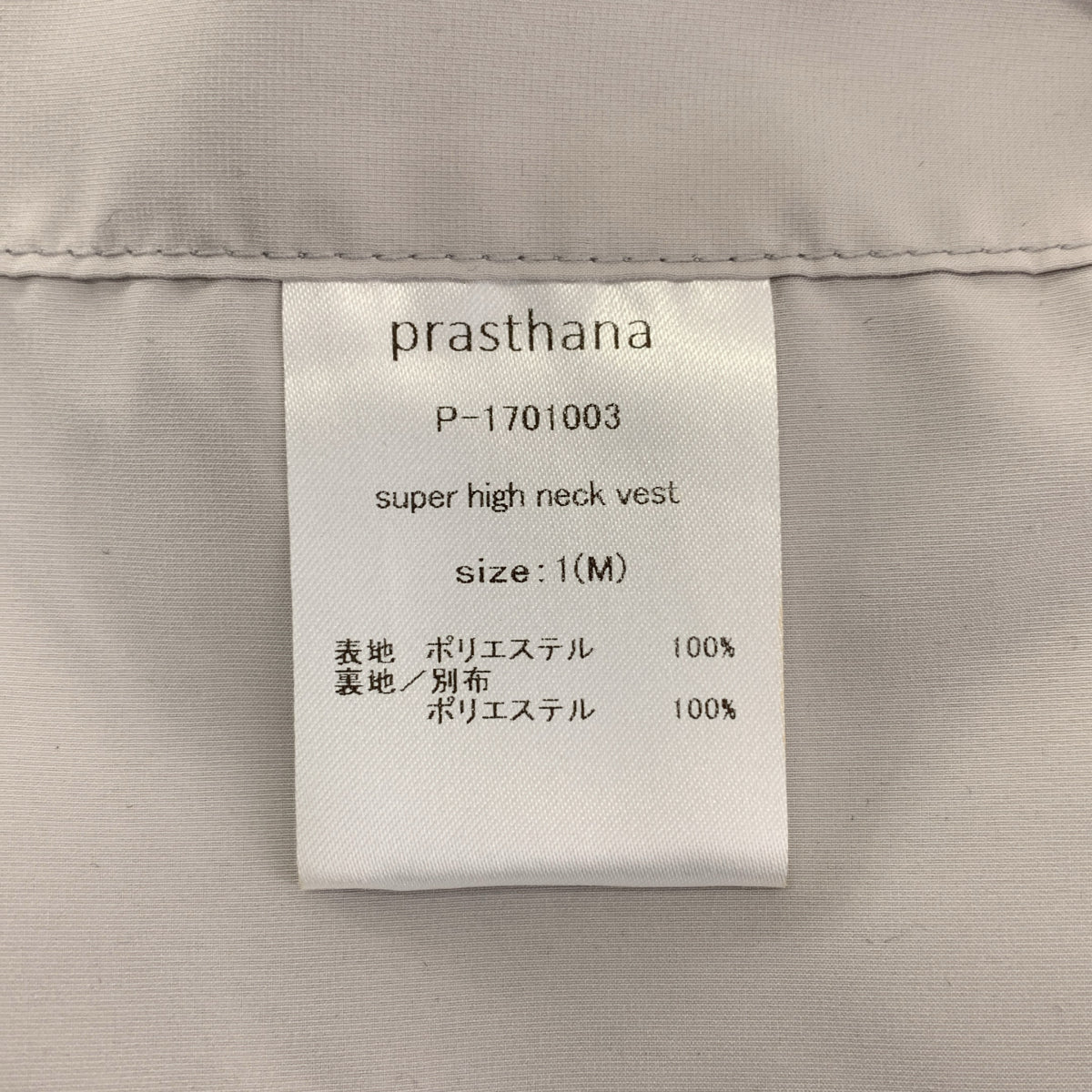 prasthana / プラスターナ | super high neck vest ボアフリース スーパーハイネック ベスト | 1（M） | メンズ