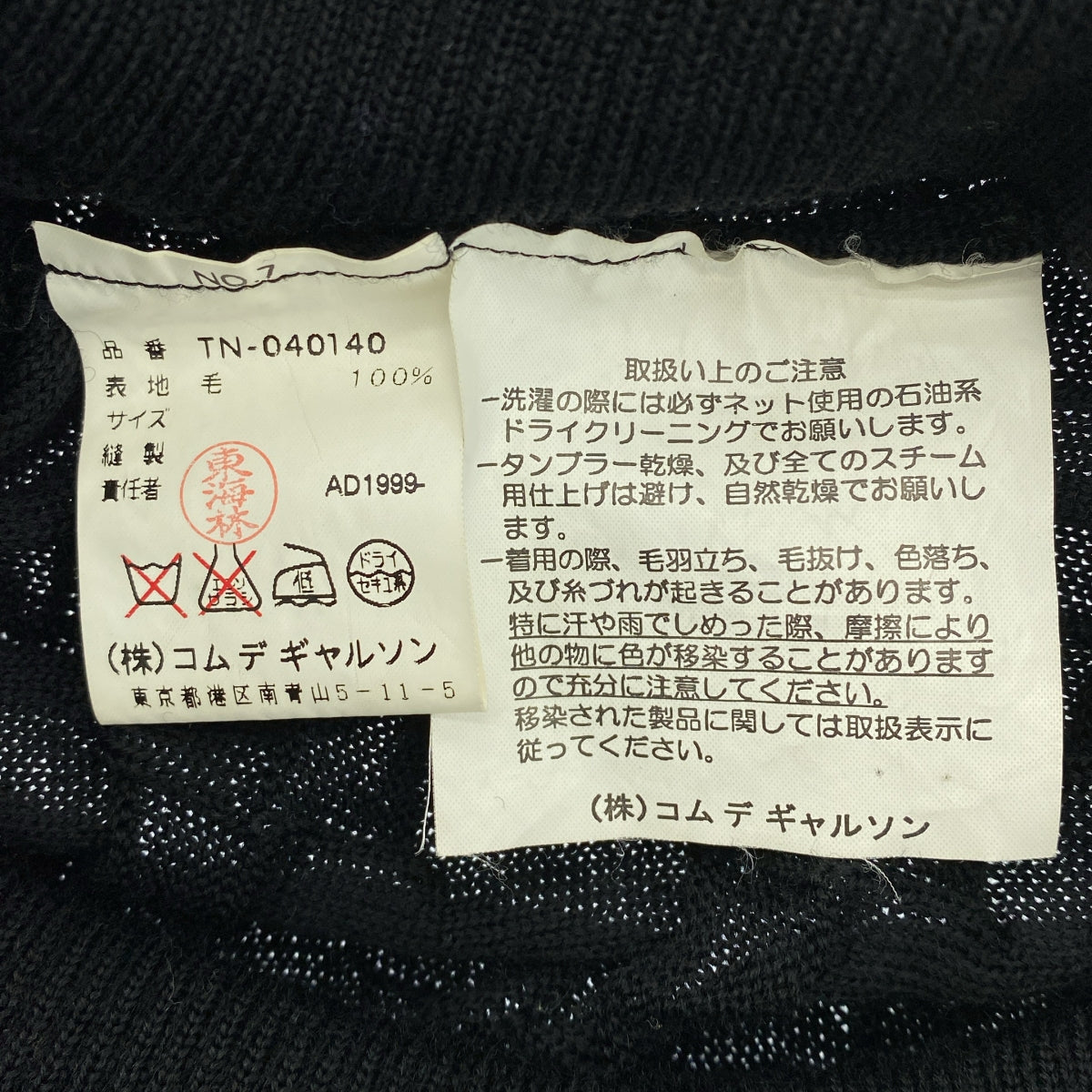 COMME des GARÇONS | 經編布料1999秋冬 |羊毛高領針織衫 |