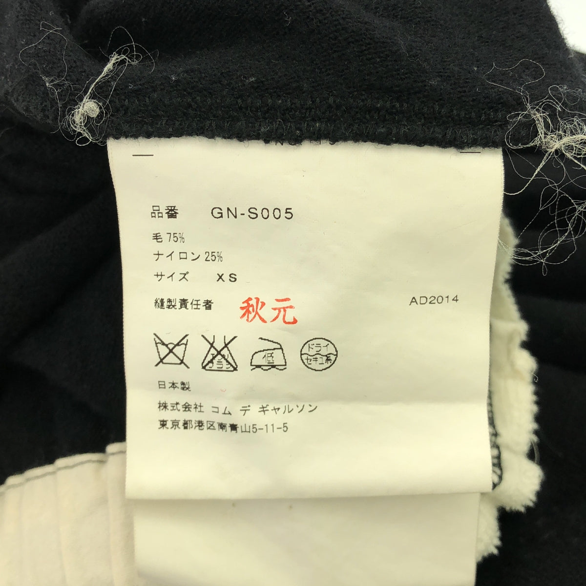 COMME des GARCONS / 컴데 갤슨 | 2014AW | 울 변형 드로우 스트링 스커트 | XS | 여성