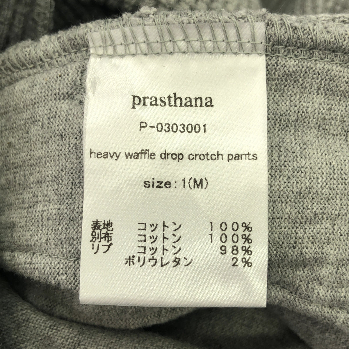 【新品】  prasthana / プラスターナ | heavy waffle drop crotch pants パンツ | M | グレー | メンズ