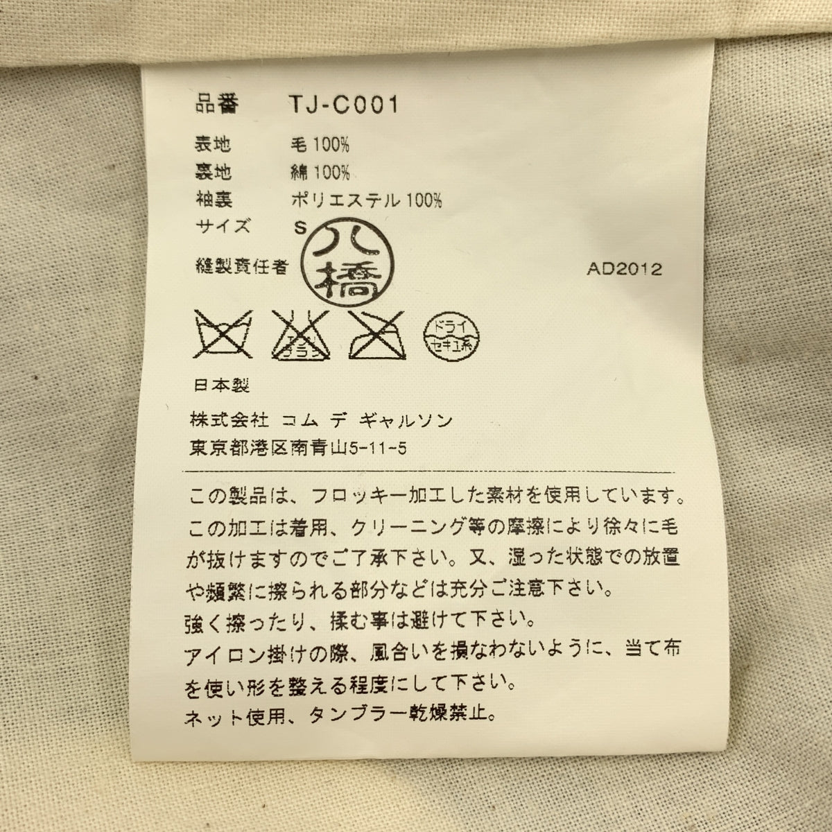 tricot COMME des GARCONS / トリココムデギャルソン | 2012AW | フロッキー加工 ウール ドット 千鳥格子 ステンカラーコート | S | レディース