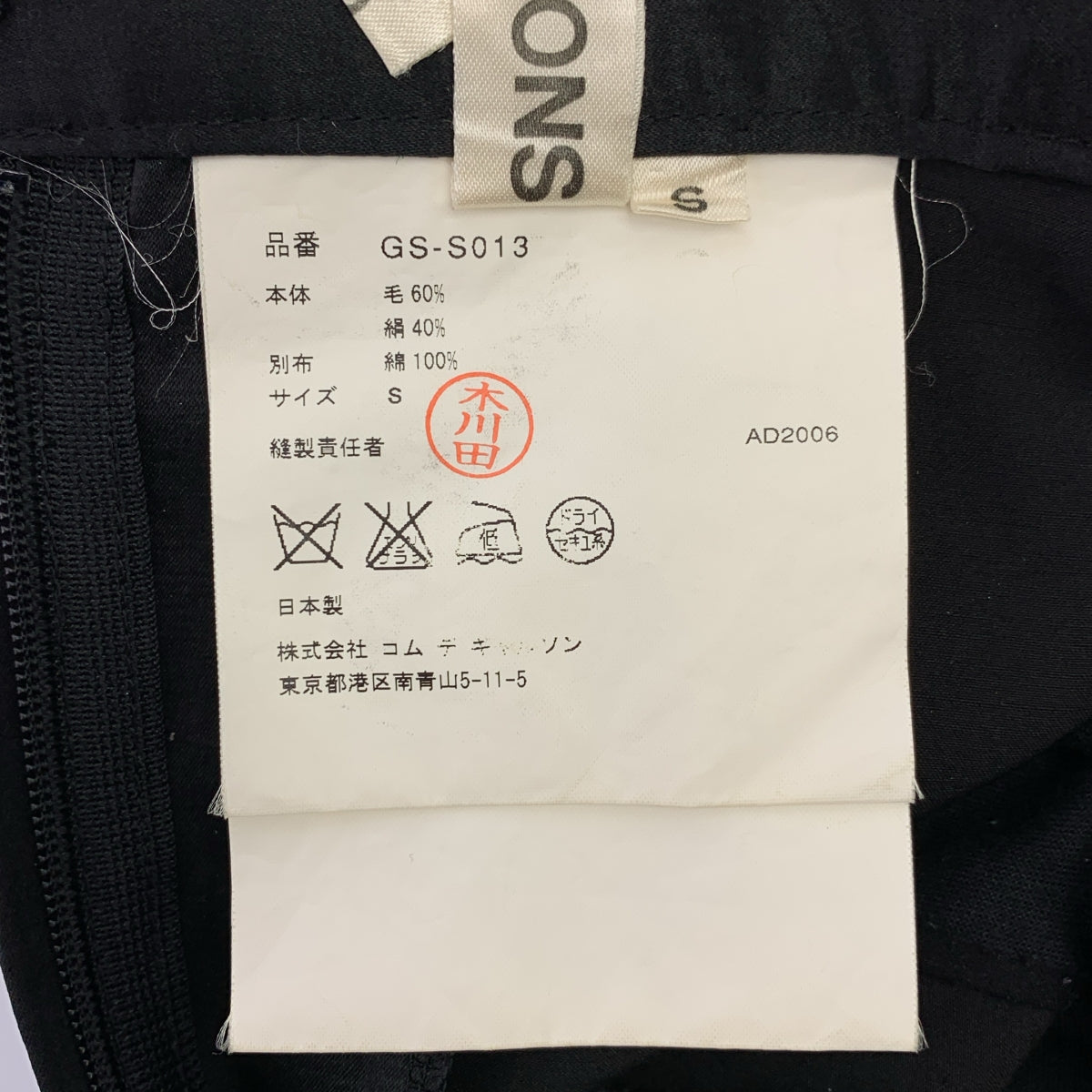 COMME des GARCONS / 콤데 갤슨 | 2007SS | 울 실크 다른 소재 전환 스커트 | S |