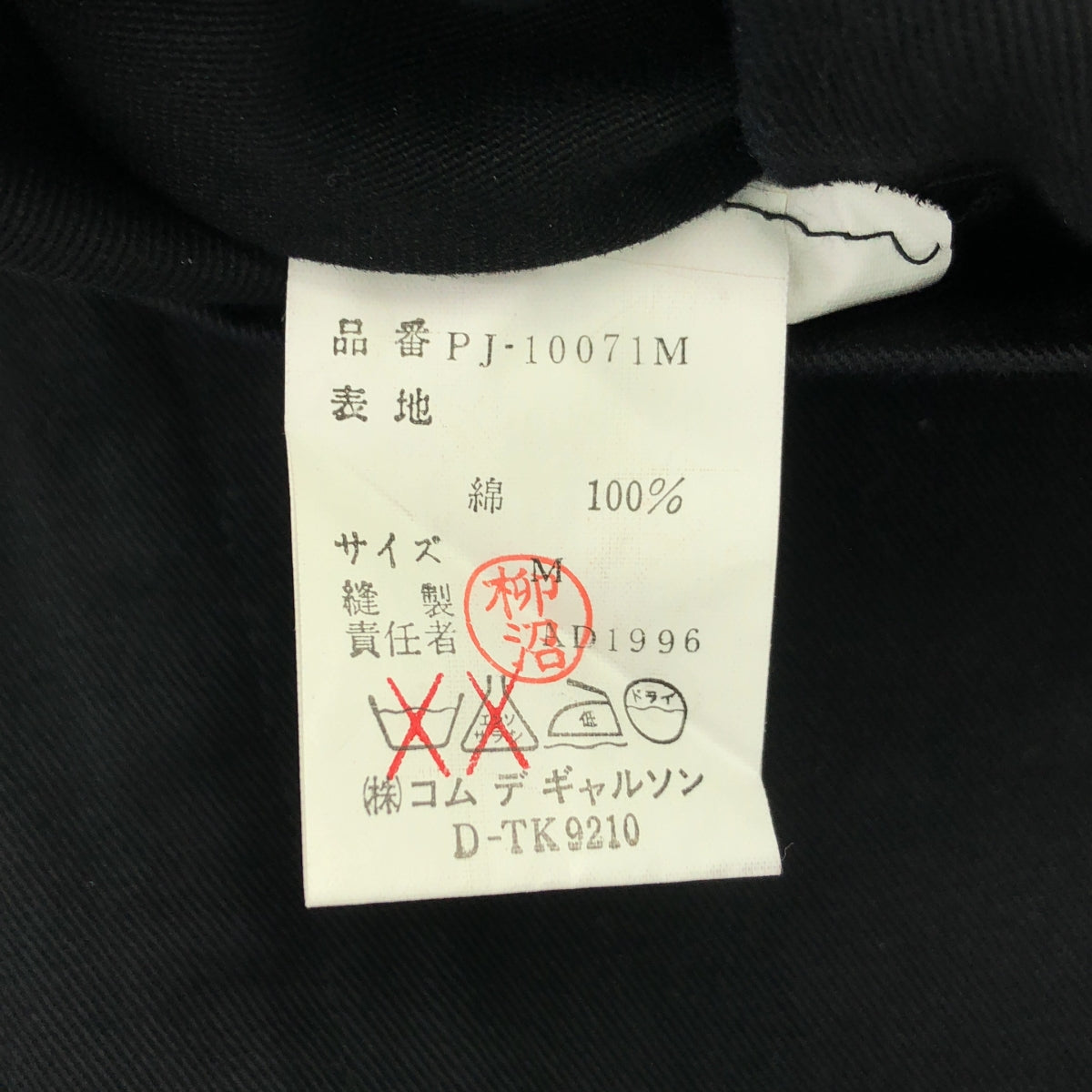 COMME des GARCONS HOMME PLUS |西元1996 |紐帶斜紋棉質訂製外套 | M |海軍 |男士