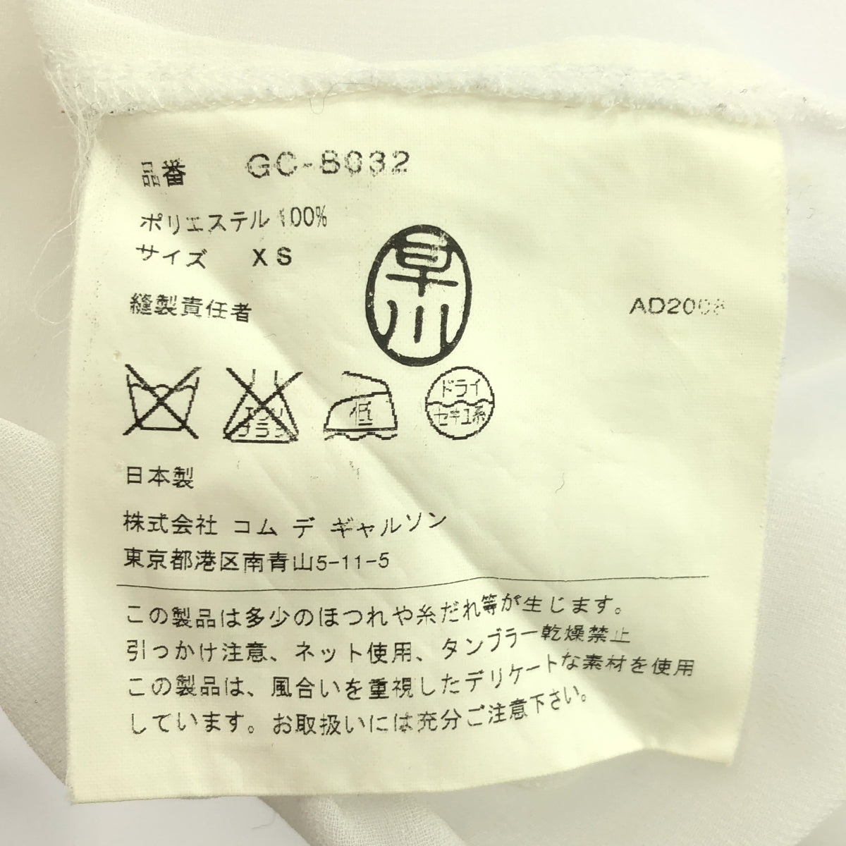 COMME des GARCONS / コムデギャルソン | 2009SS | フリル