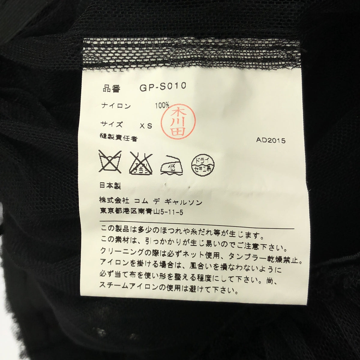 COMME des GARCONS / コムデギャルソン | 2015AW | チュール ギャザー ボリュームスカート | XS | レディース