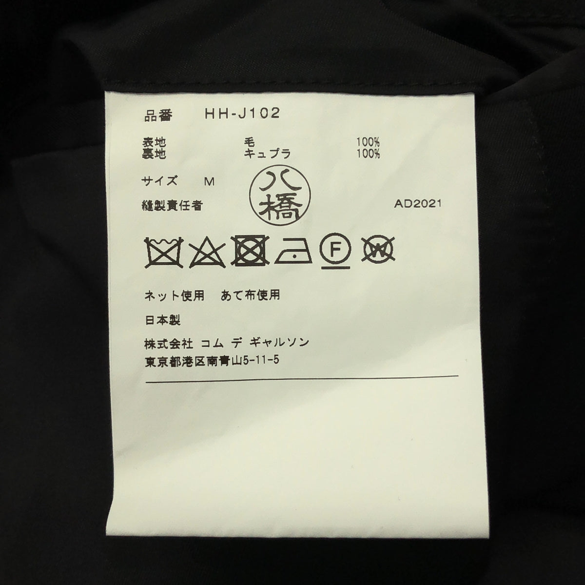 COMME des GARCONS HOMME / 콤데 갤슨 옴므 | 2021AW | 울 가바 3B 재킷 | M |