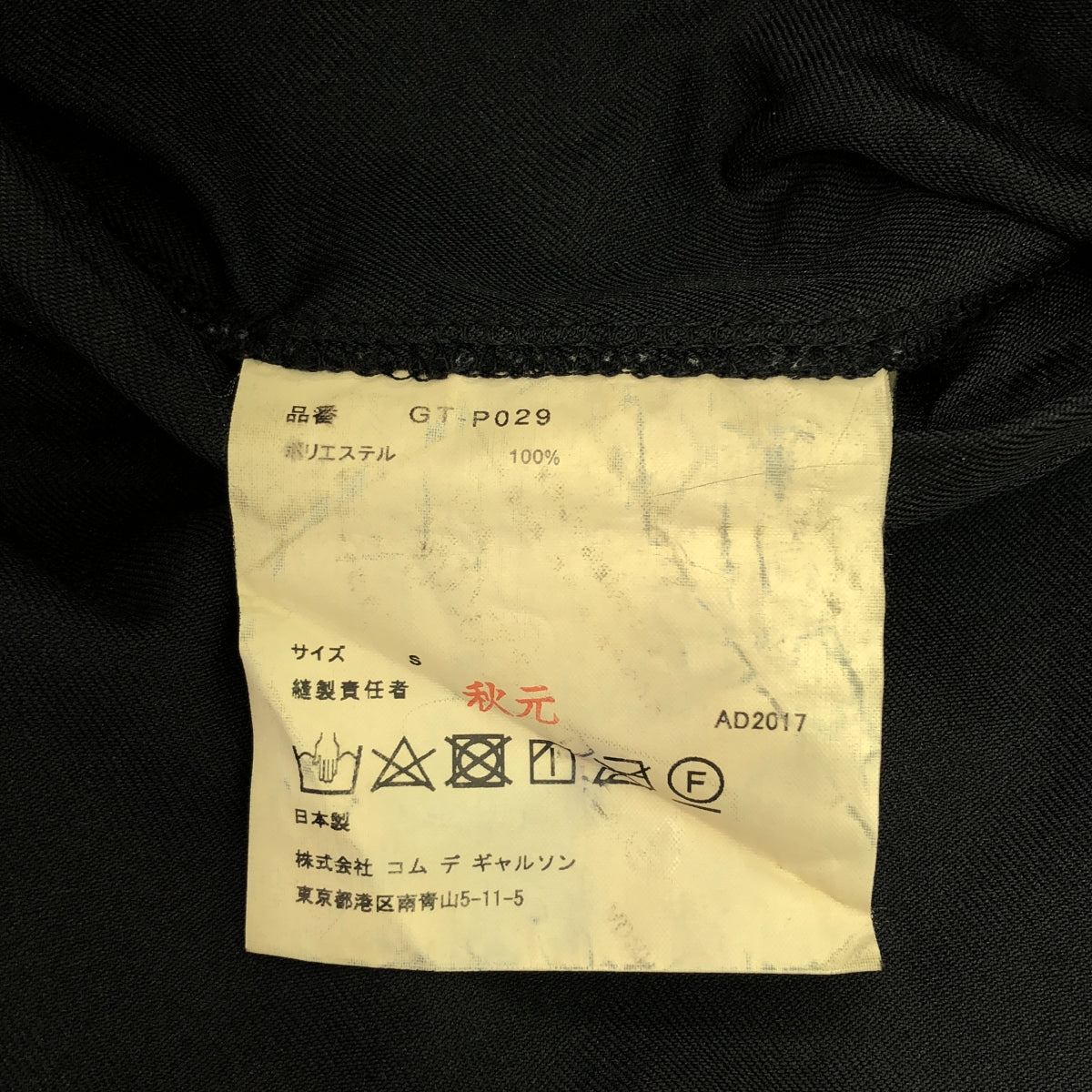 COMME des GARCONS | 2017AW | 聚酯加工馬褲休閒褲 | S | 黑色 | 女款