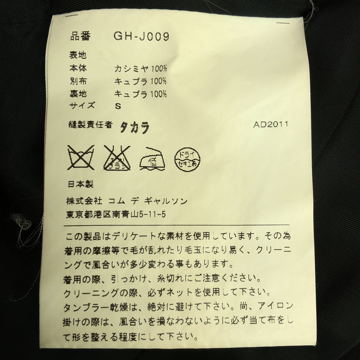 COMME des GARCONS / コムデギャルソン | 2011AW | カシミヤ 異素材切替 ロングジャケット | S | ブラック | レディース