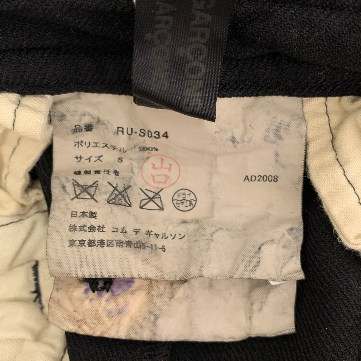 COMME des GARCONS COMME des GARCONS / 콤콤 | AD2008 | 염색 가공 축융 롱 스커트 | S |