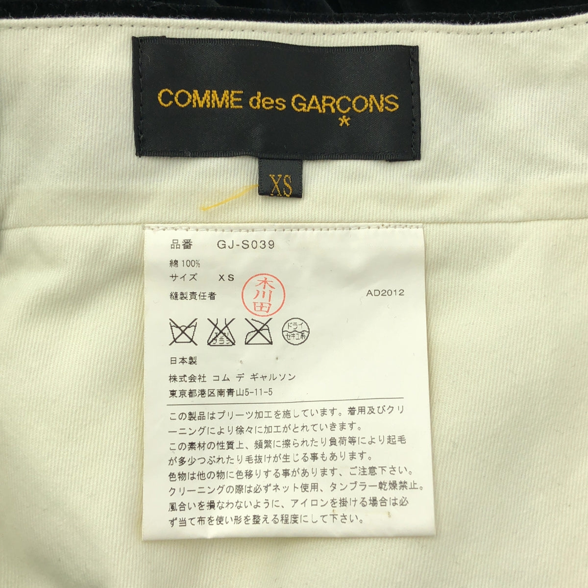 COMME des GARCONS / コムデギャルソン | 2012AW / AD2012 | ベロア プリーツスカート | XS | レディース