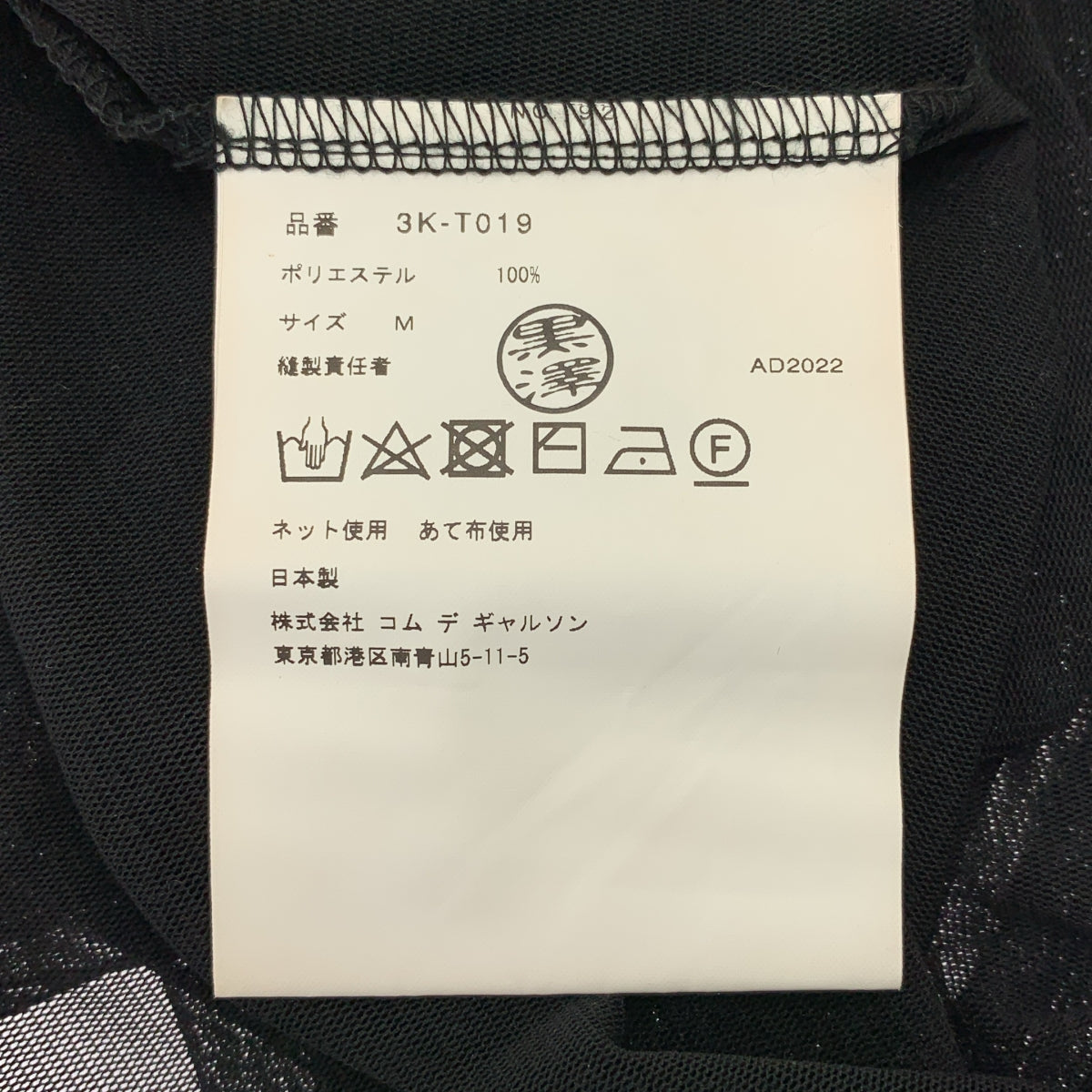 【美品】  noir kei ninomiya / ノワールケイニノミヤ | 2023SS | ポリエステル チュール クルーネック カットソー | M | ブラック | レディース