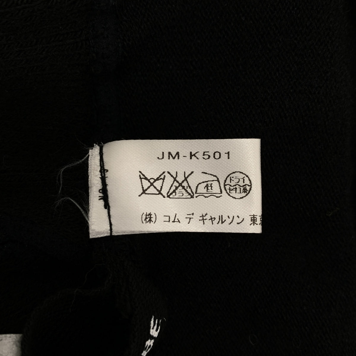 JUNYA WATANABE COMME des GARÇONS / 渡邊淳也 |棉質針織打底褲寬鬆褲|