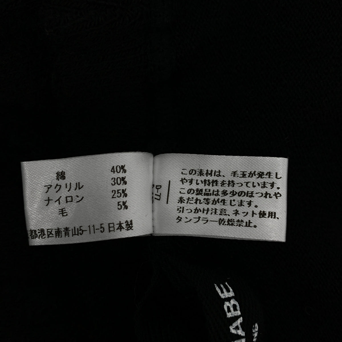 JUNYA WATANABE COMME des GARÇONS / 渡邊淳也 |棉質針織打底褲寬鬆褲|