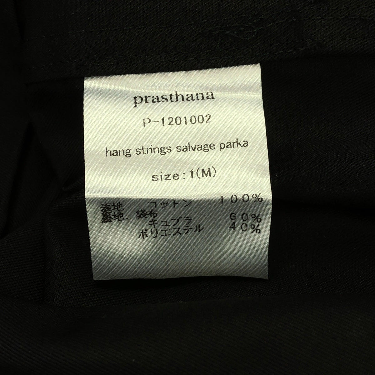 【新品】  prasthana / プラスターナ | hang strings salvage parka | M | ブラック | メンズ