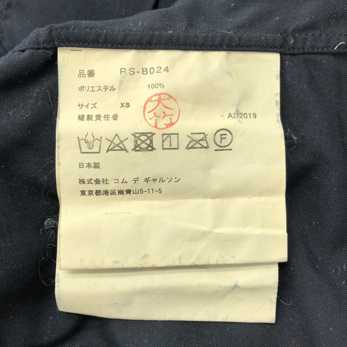 COMME des GARCONS | AD2019 | 圓領聚酯襯衫，短袖 | XS 碼 | 海軍藍 | 女款
