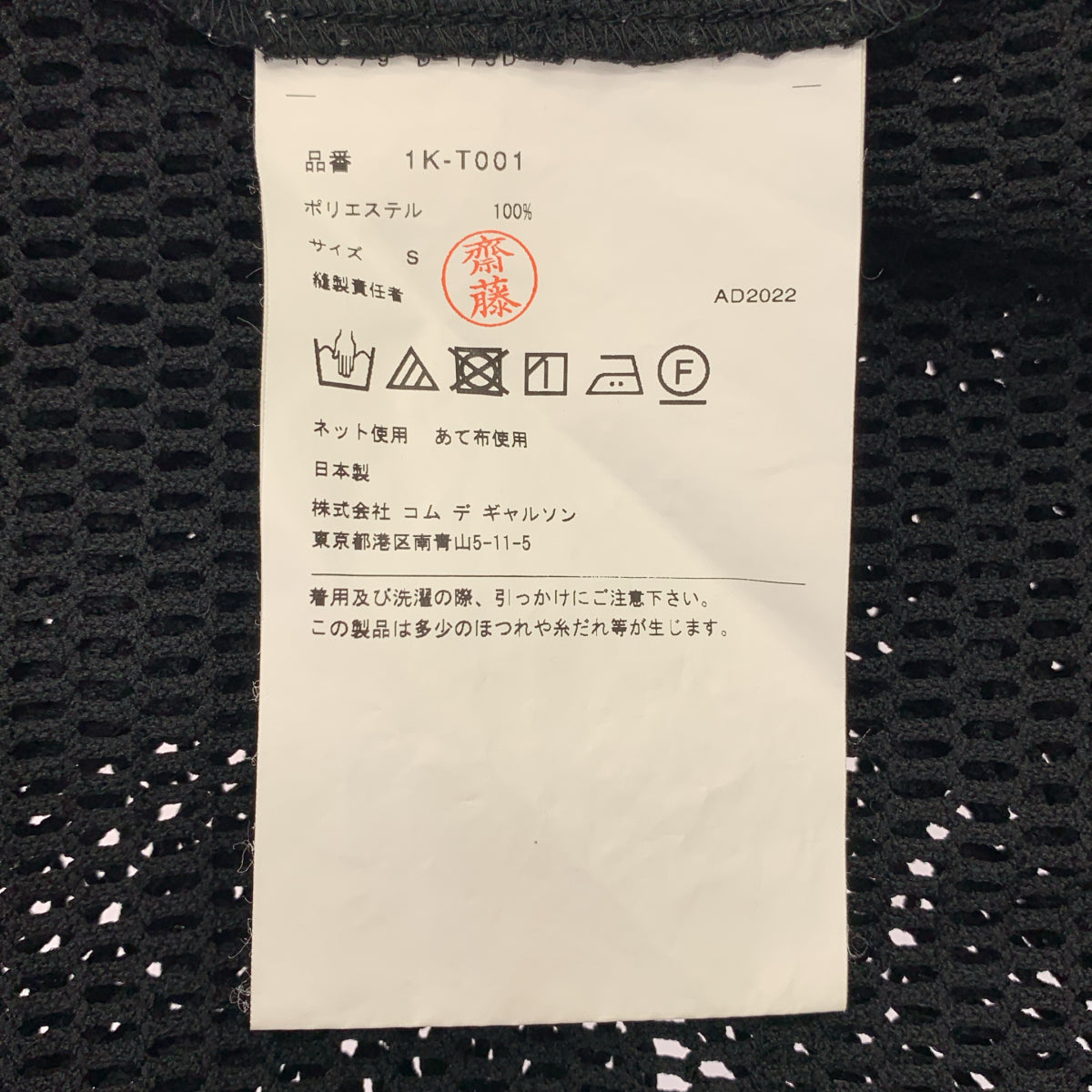 BLACK COMME des GARCONS / ブラックコムデギャルソン | 2023SS | ポリエステル 変形 メッシュ クルーネック Tシャツ カットソー | S | メンズ