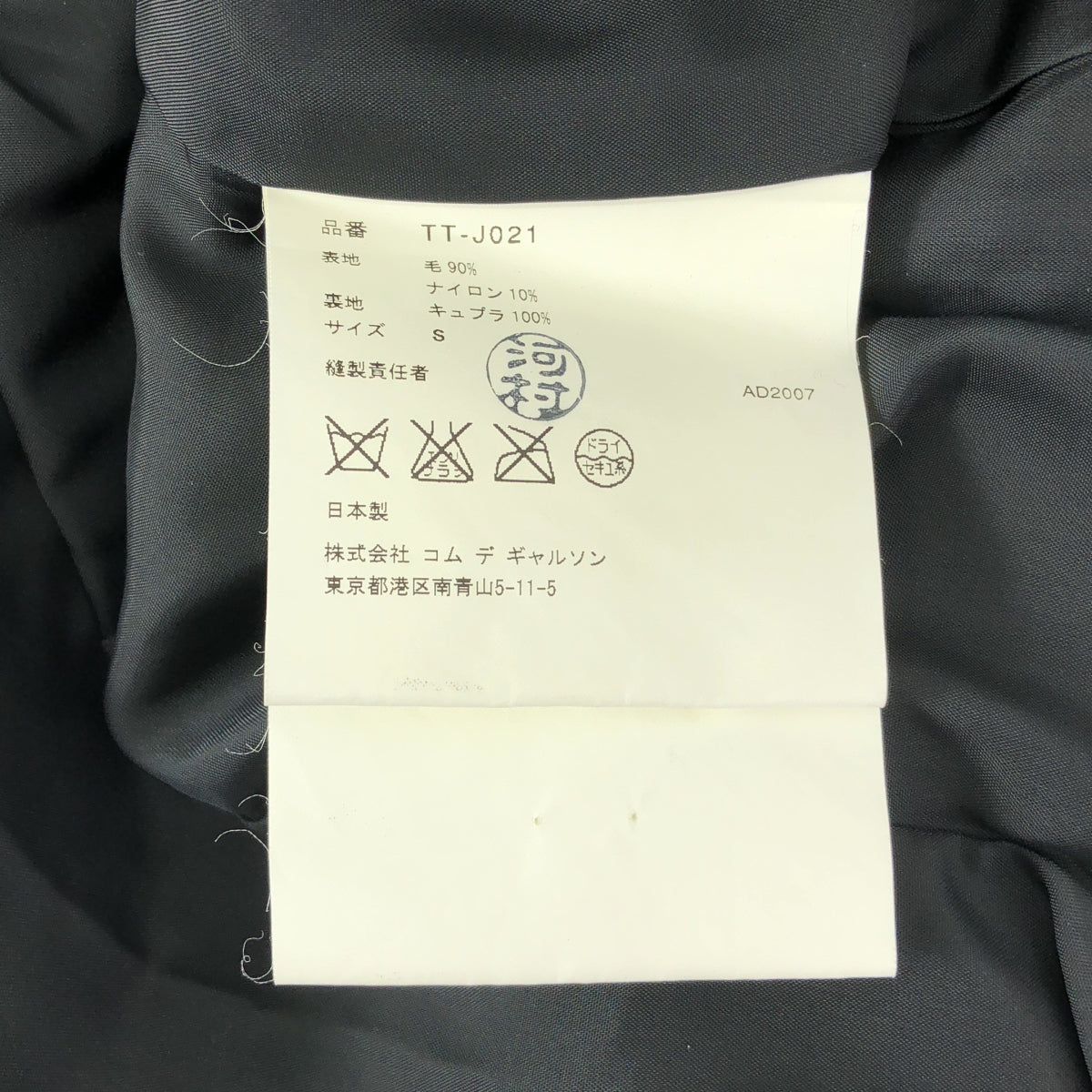 tricot COMME des GARCONS / Tricom De Galson | 2007AW | 주름 가공 울 컷오프 레이어드 재킷 | S | 블랙 |