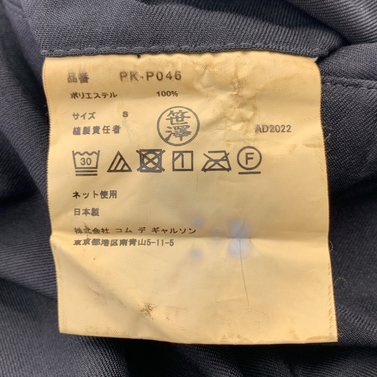 COMME des GARÇONS HOMME PLUS | 2023 春夏 |聚酯縮水一折褲 | S 號 |