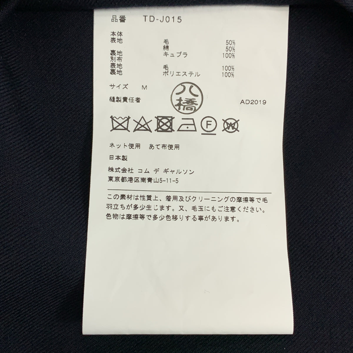 【미품】 tricot COMME des GARCONS / 트리코콤 데 걸슨 | 2019AW / AD2019 | 푸드 파트 도킹 울 테일러드 재킷 | M | 네이비 | 여성