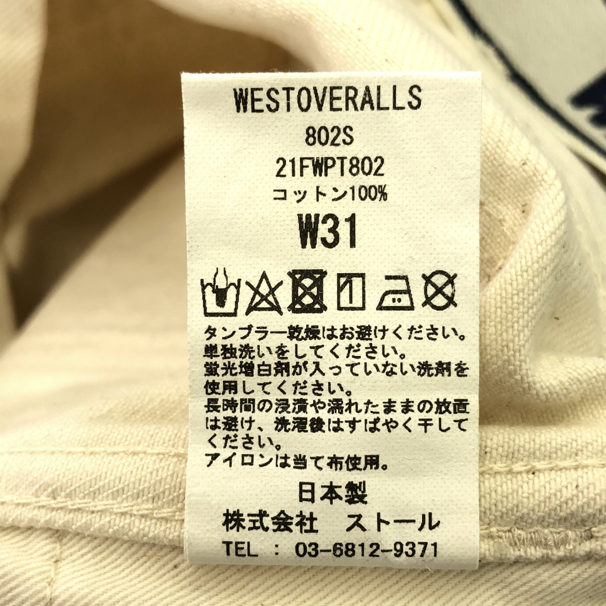 WESTOVERALLS / 웨스트 오버 올즈 | 2021AW | 802S 화이트 데님 팬츠 | 31 | 남성
