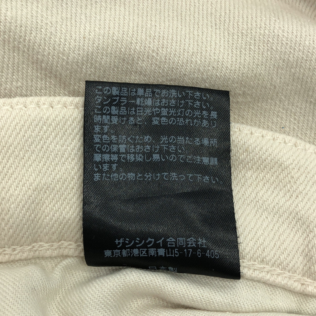 THE SHISHIKUI / シシクイ | White Denim ホワイト デニム パンツ | 23 | ベージュ | レディース