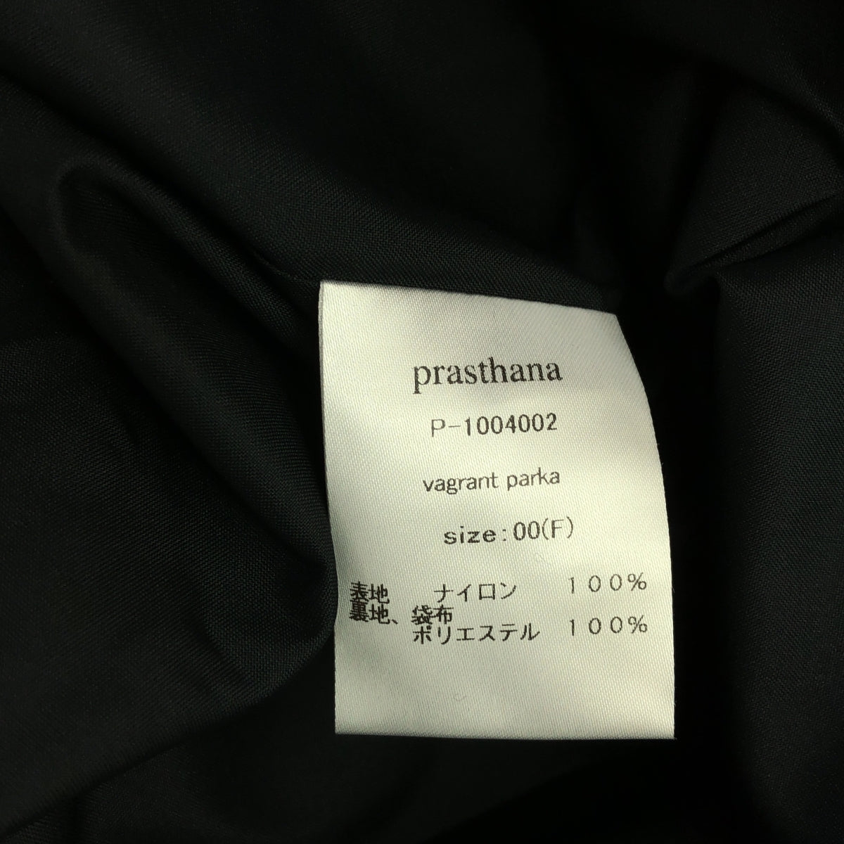 【新品】  prasthana / プラスターナ | vagrant parka | F | ブラック | メンズ