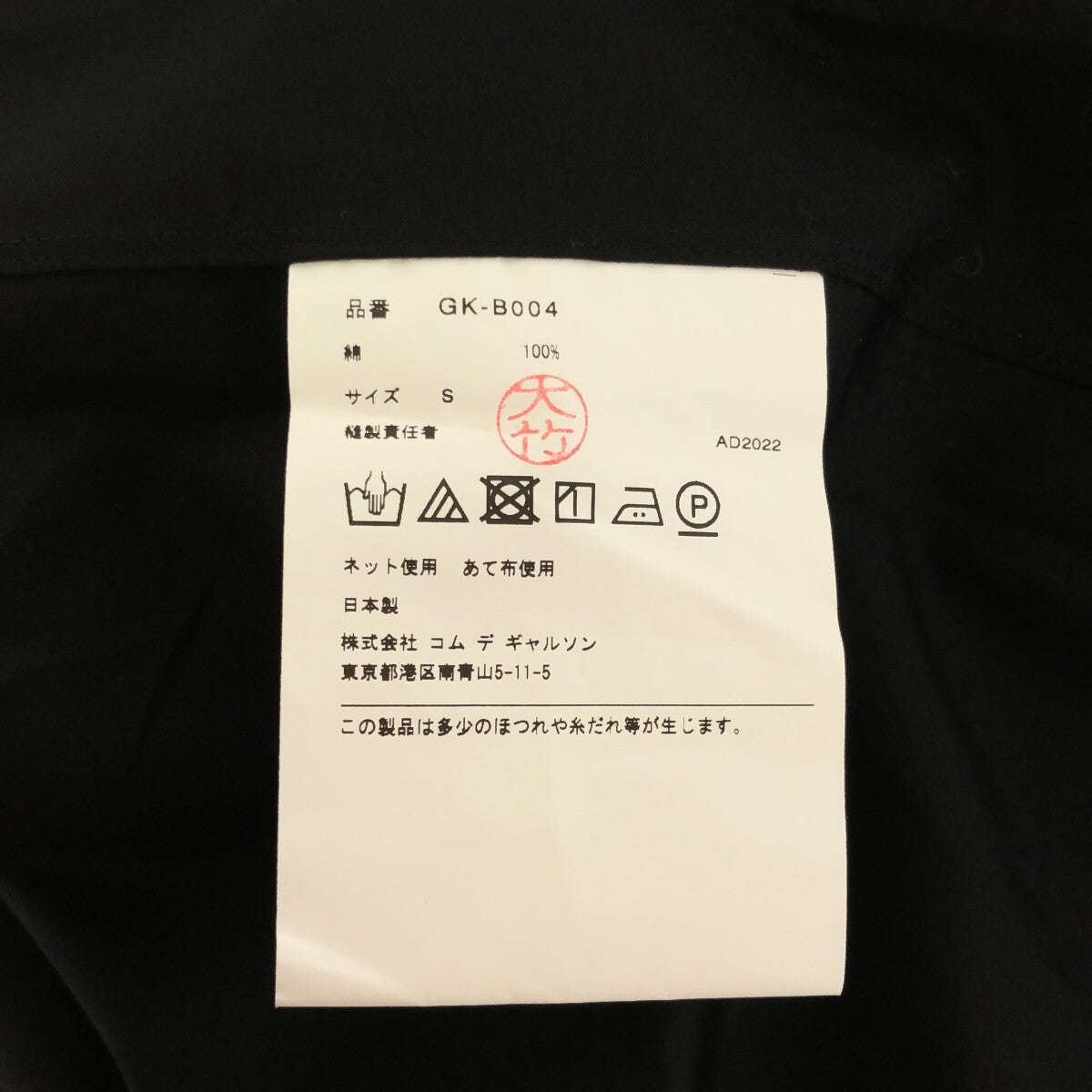 美品】 COMME des GARCONS / コムデギャルソン | 2023SS | コットン