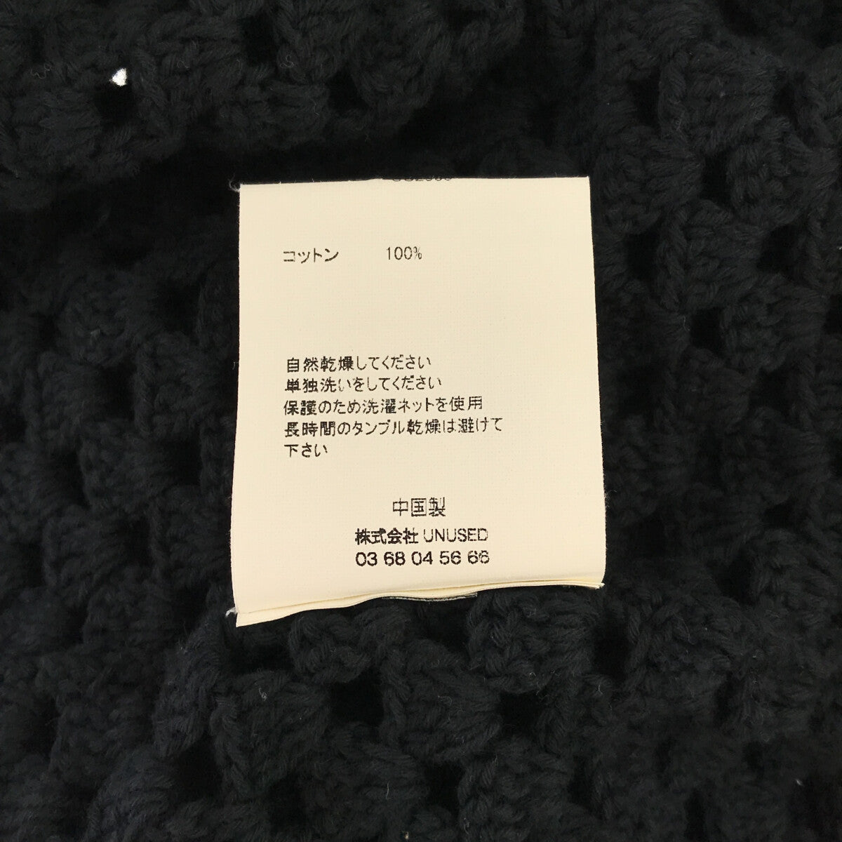 【美品】  UNUSED / アンユーズド | 2023SS | Crochet cardigan HANDKNIT / US2330 かぎ針編み ニット カーディガン | 3 | black | メンズ