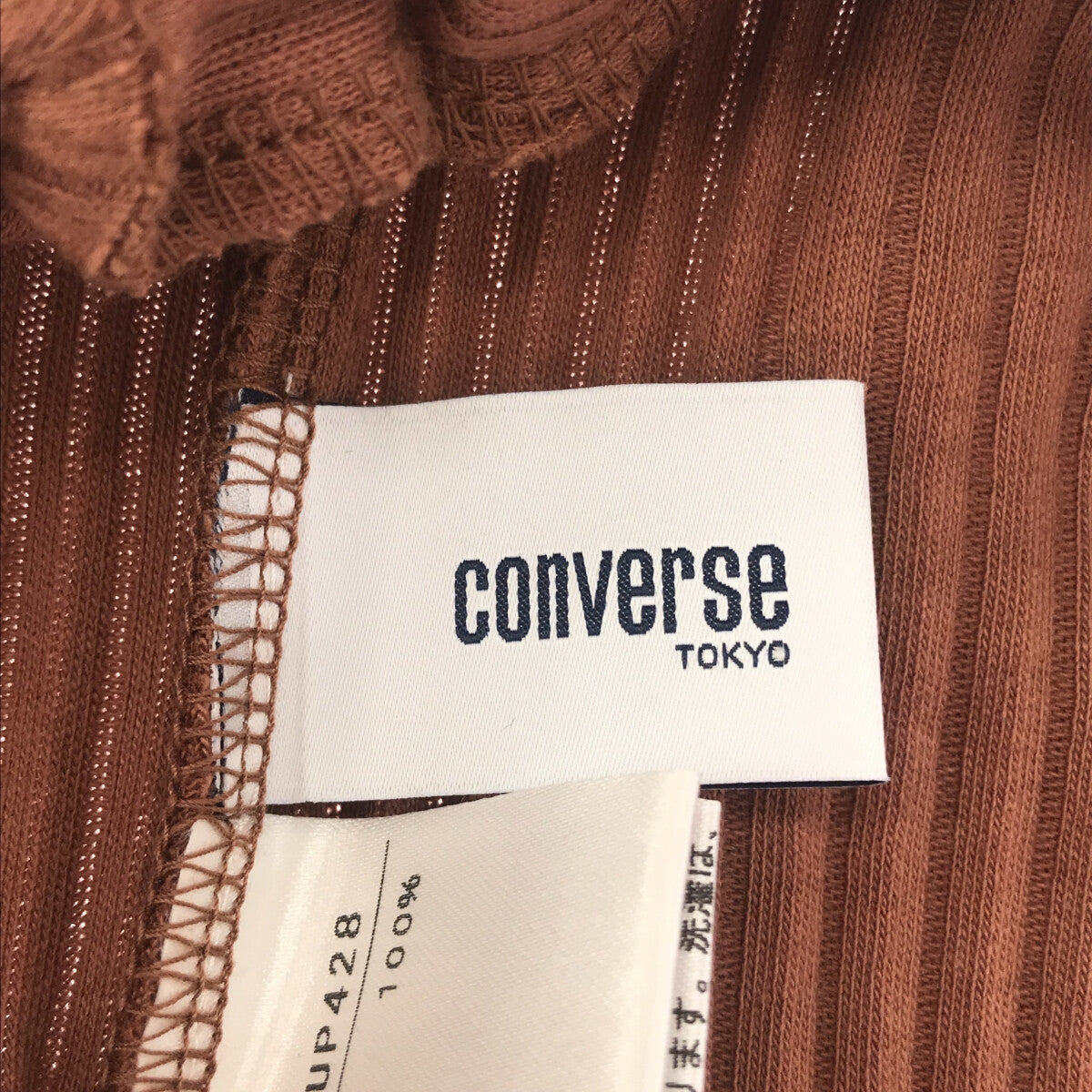 【美品】  CONVERSE / コンバース | リブ ワイドパンツ | ライトブラウン | レディース