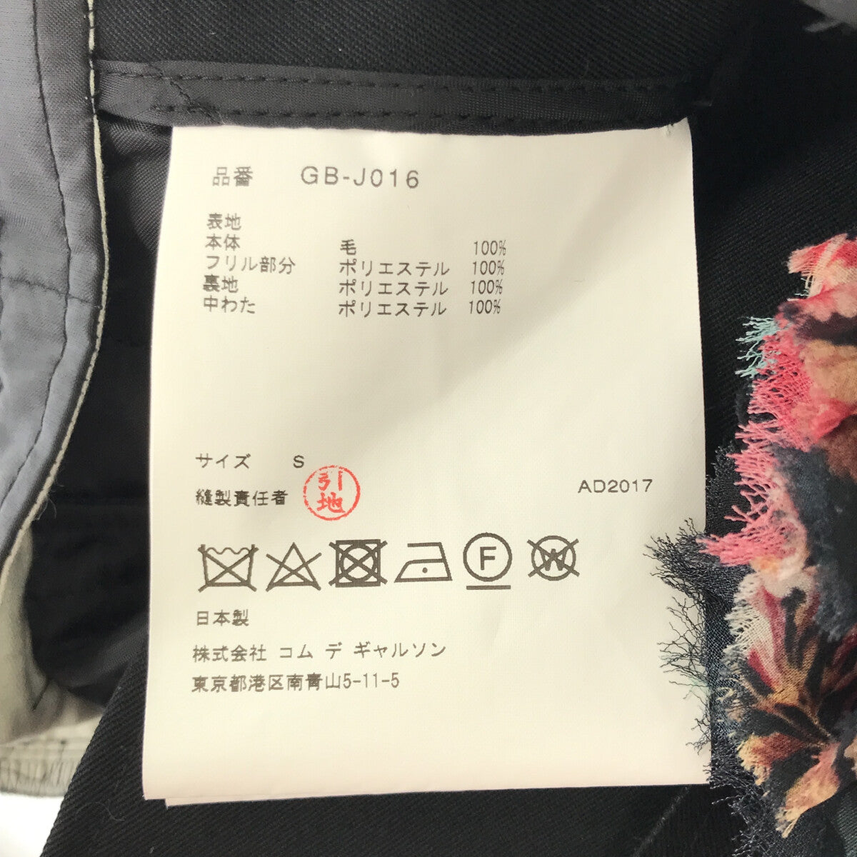 [品相良好] COMME des GARCONS | 2018秋冬 |全襯裡、剪裁、荷葉邊對接外套 | S |黑色 |女性的