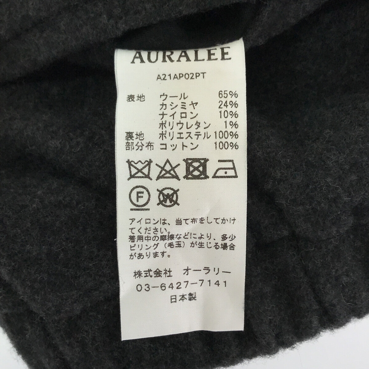 AURALEE / オーラリー | CASHMERE WOOL BRUSHED JERSEY PANTS
